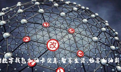 邮储数字钱包加油卡优惠:智享生活,畅享加油新体验