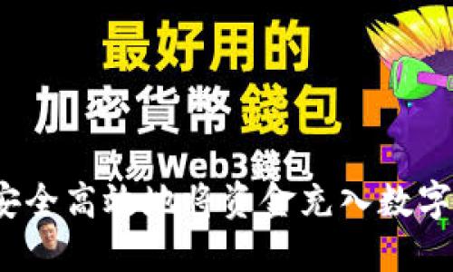 如何安全高效地将资金充入数字钱包?