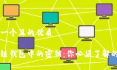 思考一个且的优质区块链钱包中的密钥：你必须