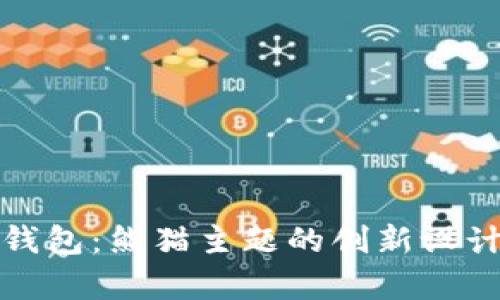 数字人民币钱包:熊猫主题的创新设计与功能解析