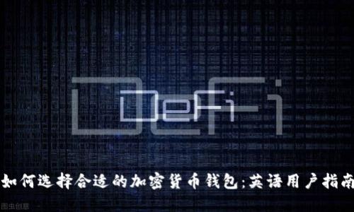 如何选择合适的加密货币钱包:英语用户指南