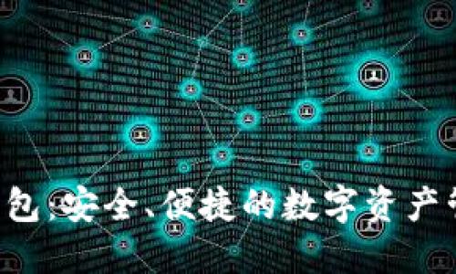 OTC数字币钱包：安全、便捷的数字资产管理解决方案
