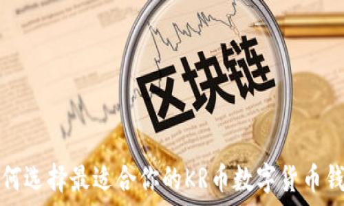 如何选择最适合你的KR币数字货币钱包