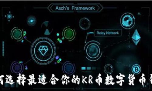 如何选择最适合你的KR币数字货币钱包