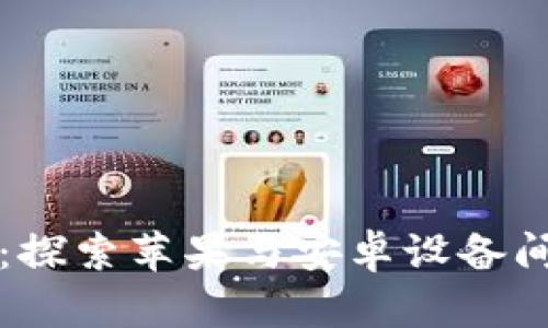 TPWallet:探索苹果与安卓设备间的互通性