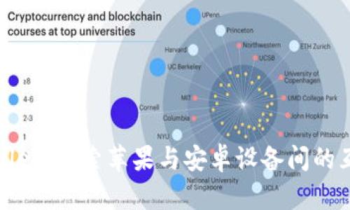 TPWallet:探索苹果与安卓设备间的互通性