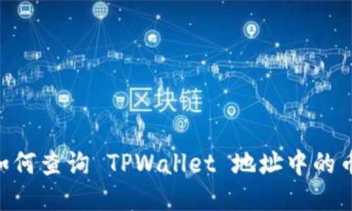 优质
schools如何查询 TPWallet 地址中的币的数量?
