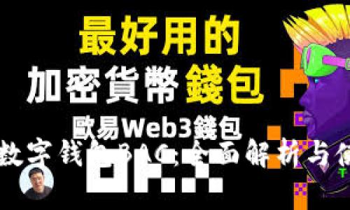 真正的数字钱包BAC:全面解析与使用指南