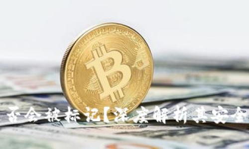 TPWallet是否会被标记?深度解析其安全性与合规性