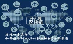 思考一个且的  如何查看TPWallet持币地址？全面指