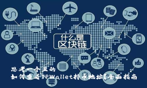思考一个且的
如何查看TPWallet持币地址?全面指南