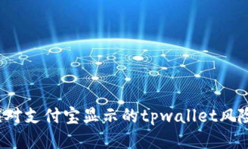 如何应对支付宝显示的tpwallet风险提示?