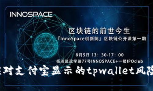 如何应对支付宝显示的tpwallet风险提示?
