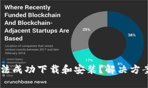 思考与关键词
为何TPWallet无法成功下载和安装?解决方案及常见问题解析