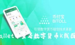 :如何在TPWallet中查看数字货币K线图的详细指南