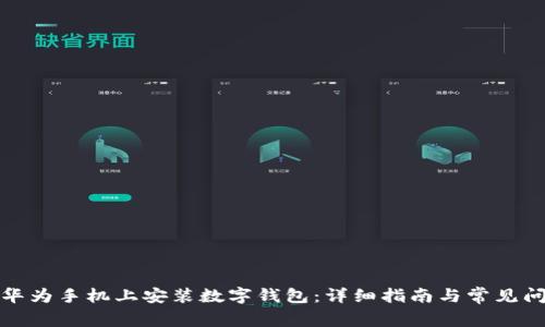 如何在华为手机上安装数字钱包:详细指南与常见问题解答