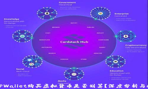 在TPWallet购买虚拟货币是否划算?深度分析与推荐