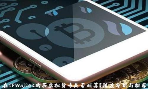在TPWallet购买虚拟货币是否划算?深度分析与推荐