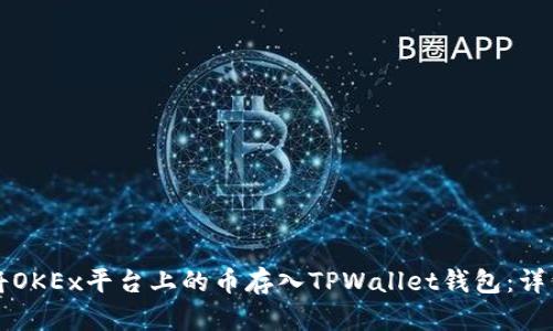 如何将OKEx平台上的币存入TPWallet钱包:详细指南