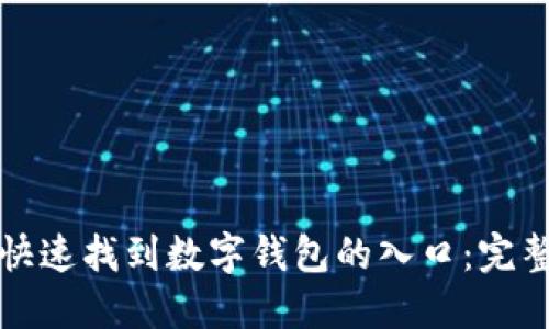 如何快速找到数字钱包的入口:完整指南