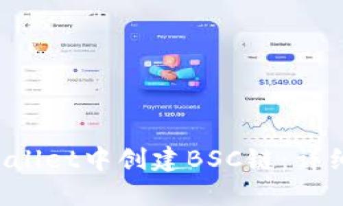 如何在TP Wallet中创建BSC链:详细步骤与指南
