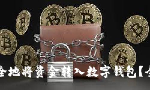 :
如何安全地将资金转入数字钱包?全面指南