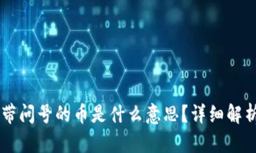 TPWallet中带问号的币是什么意思?详细解析及处理方法