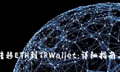 如何最少转移ETH到TPWallet:详细指南与最佳实践