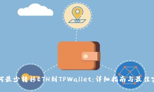 如何最少转移ETH到TPWallet:详细指南与最佳实践