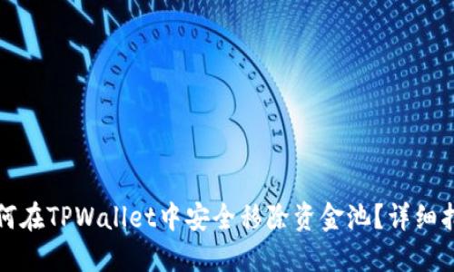 如何在TPWallet中安全移除资金池?详细指南