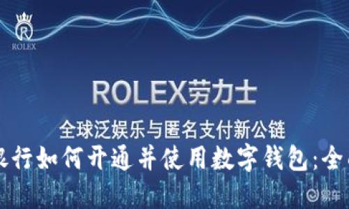 中国银行如何开通并使用数字钱包：全面指南
