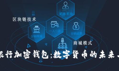 中央银行加密钱包:数字货币的未来与机遇