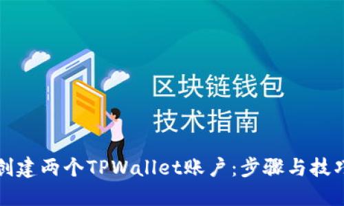 如何创建两个TPWallet账户:步骤与技巧详解