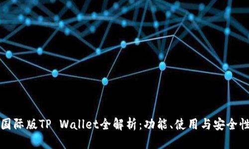 国际版TP Wallet全解析:功能、使用与安全性