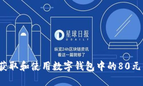 如何获取和使用数字钱包中的80元红包?