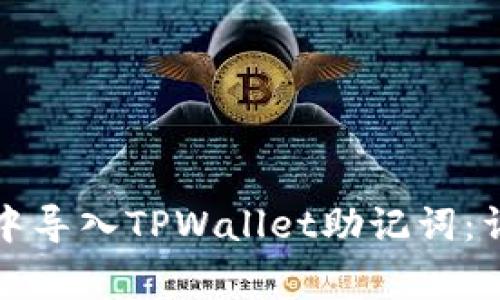 如何在小狐狸钱包中导入TPWallet助记词:详细步骤与注意事项