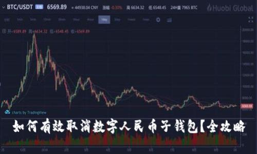 如何有效取消数字人民币子钱包?全攻略
