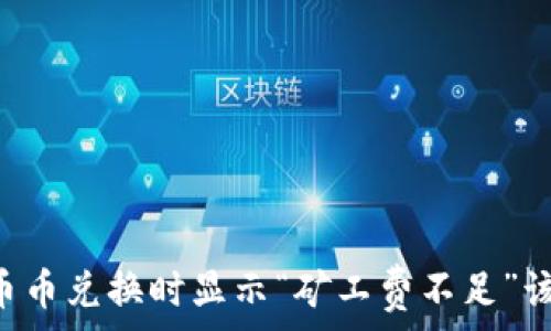 TPWallet币币兑换时显示“矿工费不足”该如何解决?
