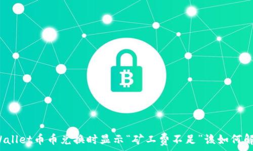 TPWallet币币兑换时显示“矿工费不足”该如何解决?