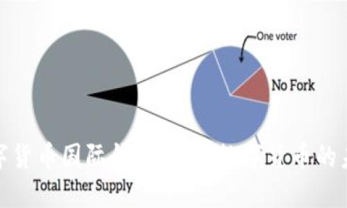 央行数字货币国际钱包:全球数字货币的未来之路