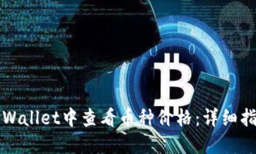 如何在TPWallet中查看币种价格:详细指南与技巧