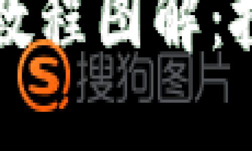 LV加密钱包详细教程图解:投资与安全双丰收