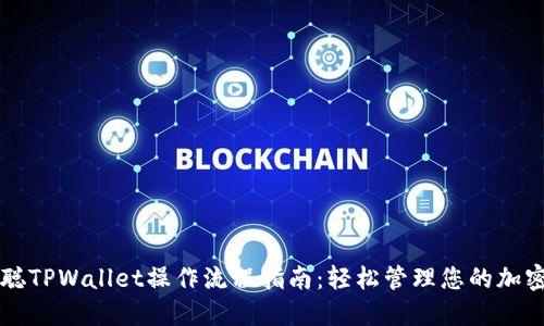 中本聪TPWallet操作流程指南:轻松管理您的加密资产