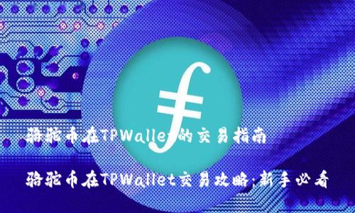 骆驼币在TPWallet的交易指南
骆驼币在TPWallet交易攻略:新手必看