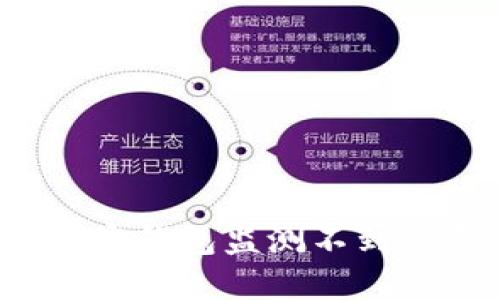 如何解决加密钱包监测不到设备的问题?