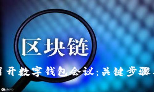 如何成功召开数字钱包会议:关键步骤与注意事项