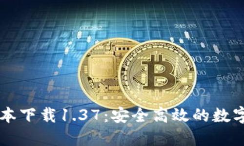 TPWallet旧版本下载1.37:安全高效的数字资产管理工具