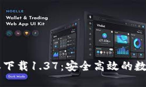 TPWallet旧版本下载1.37:安全高效的数字资产管理工具