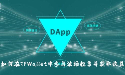 如何在TPWallet中参与波场投票并获取收益