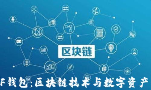 深入解析XF钱包:区块链技术与数字资产管理的未来